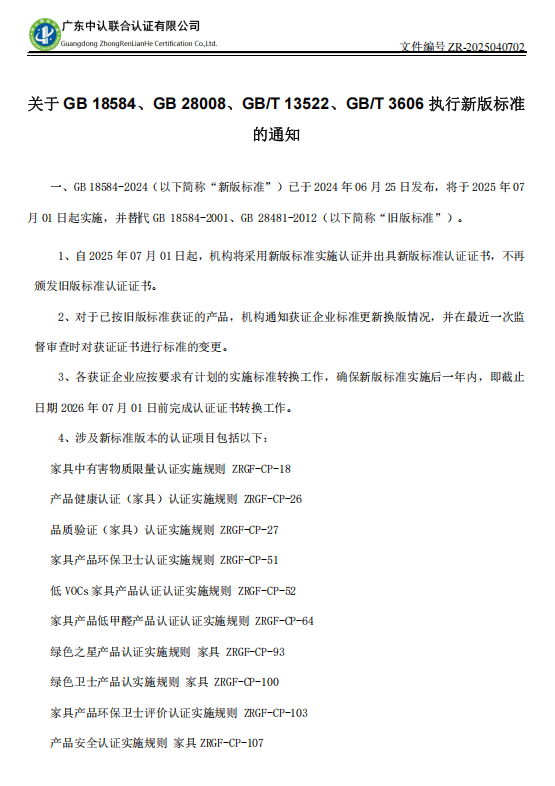 关于 GB 18584、GB 28008、GB/T 13522、GB/T 3606 执行新版标准的通知