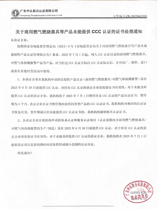 关于商用燃气燃烧器具等产品未能提供CCC认证的证书处理通知
