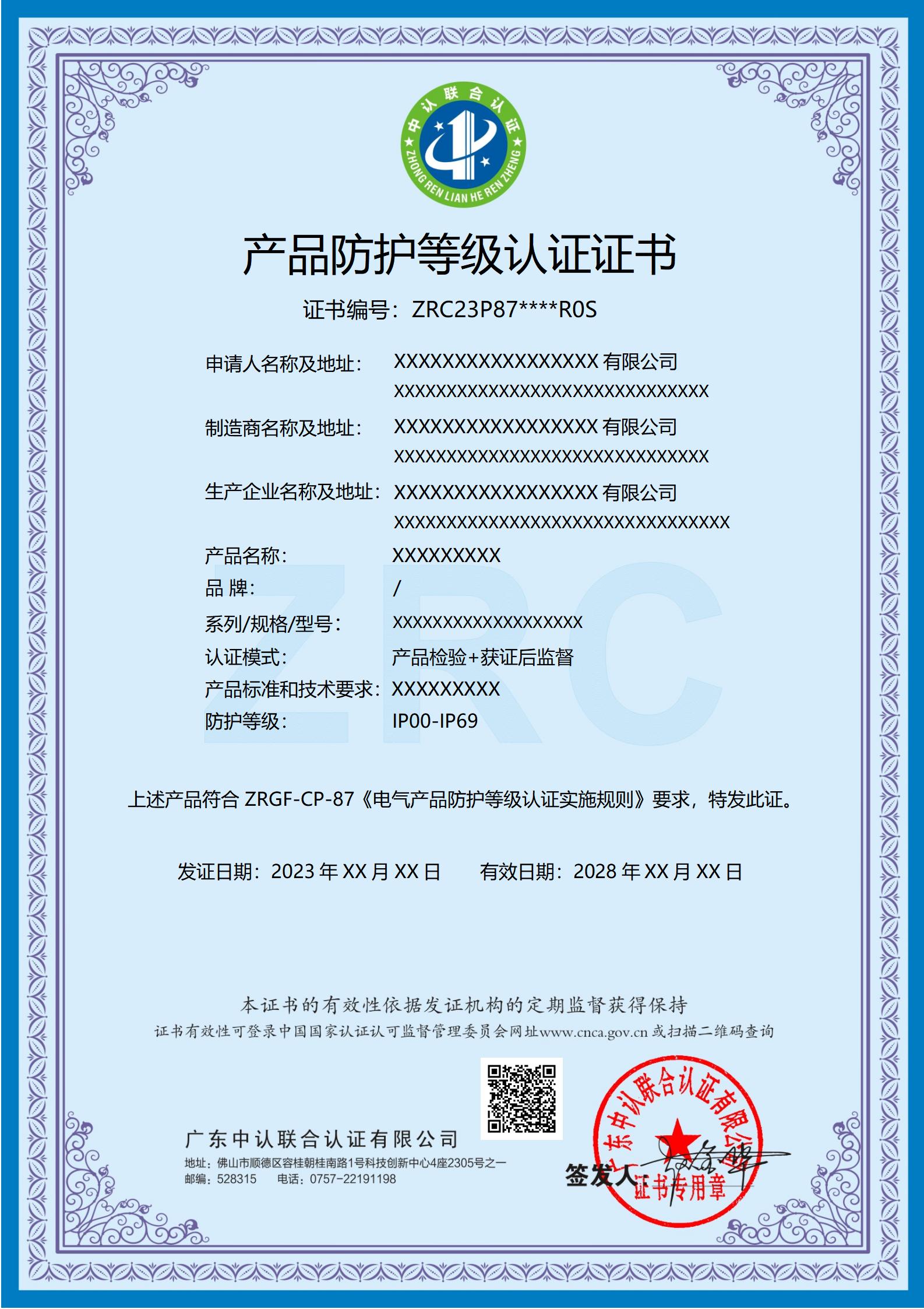 产品防护等级认证证书_01.jpg