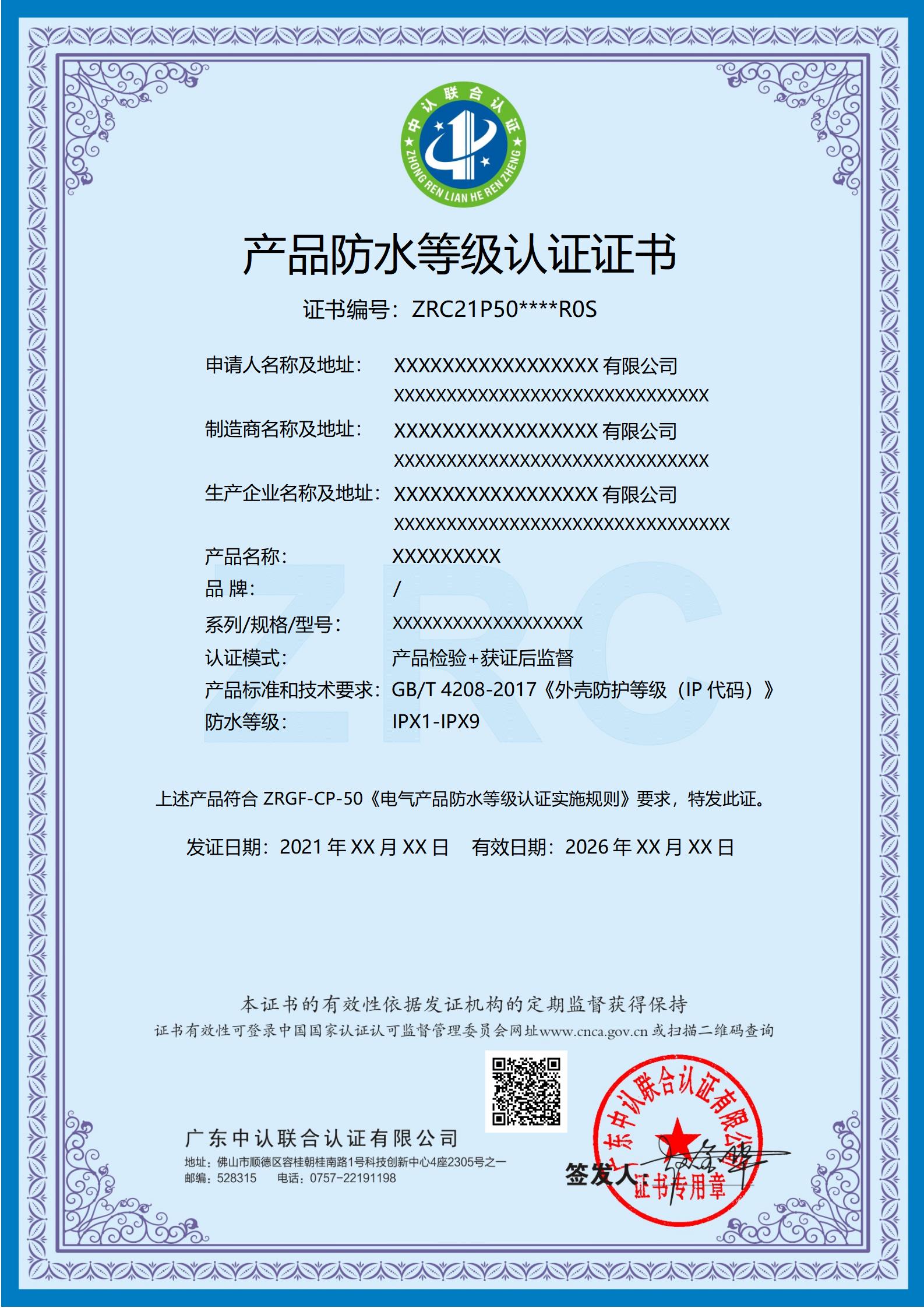 产品防水等级认证证书_01.jpg