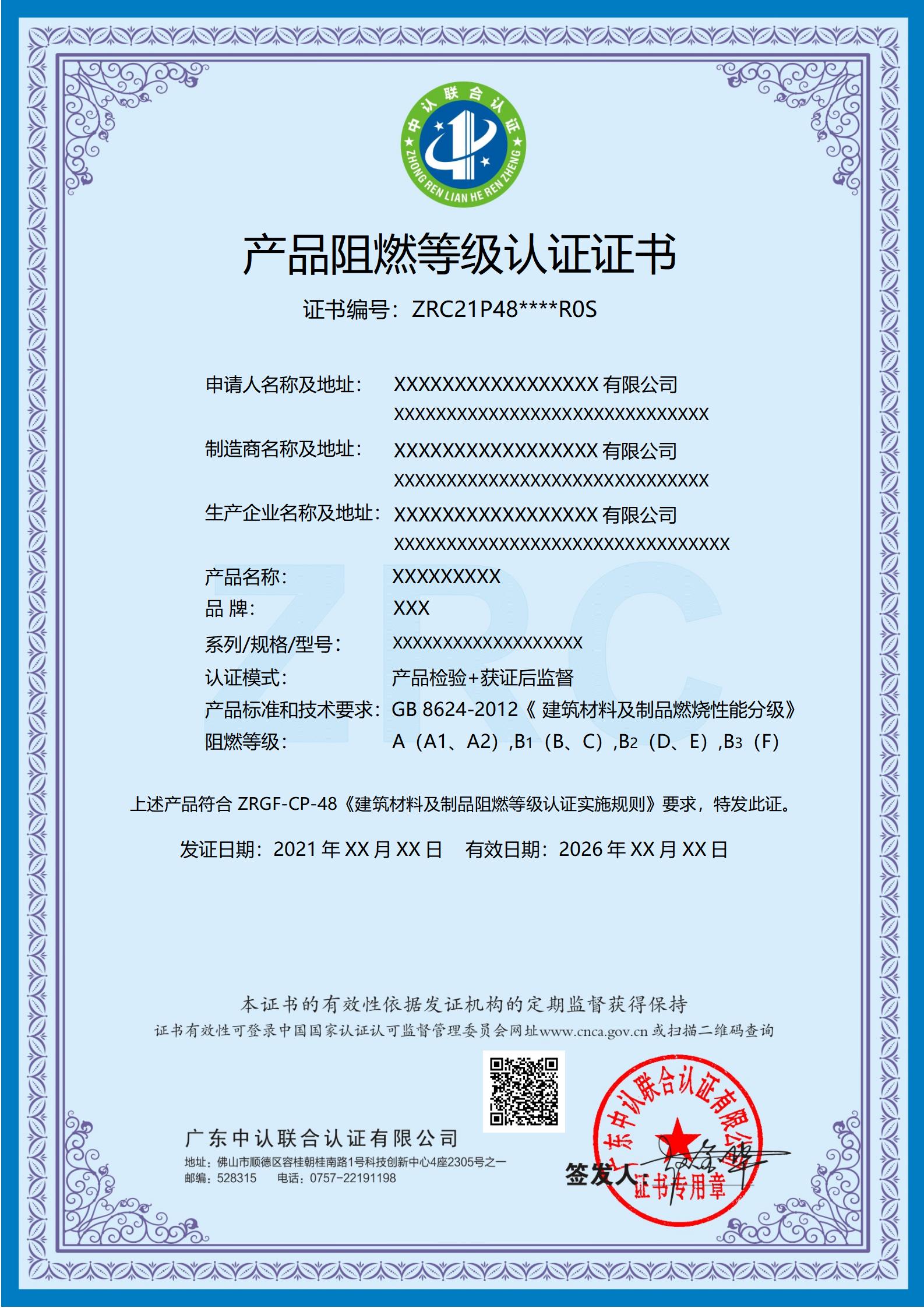 产品阻燃等级认证证书（建筑材料及制品）_01.jpg